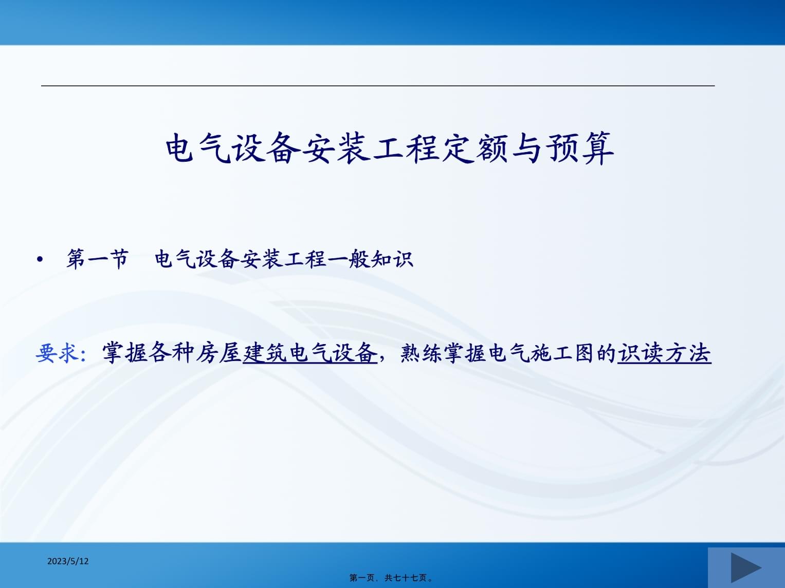 电气设备安装工程定额与预算培训课件